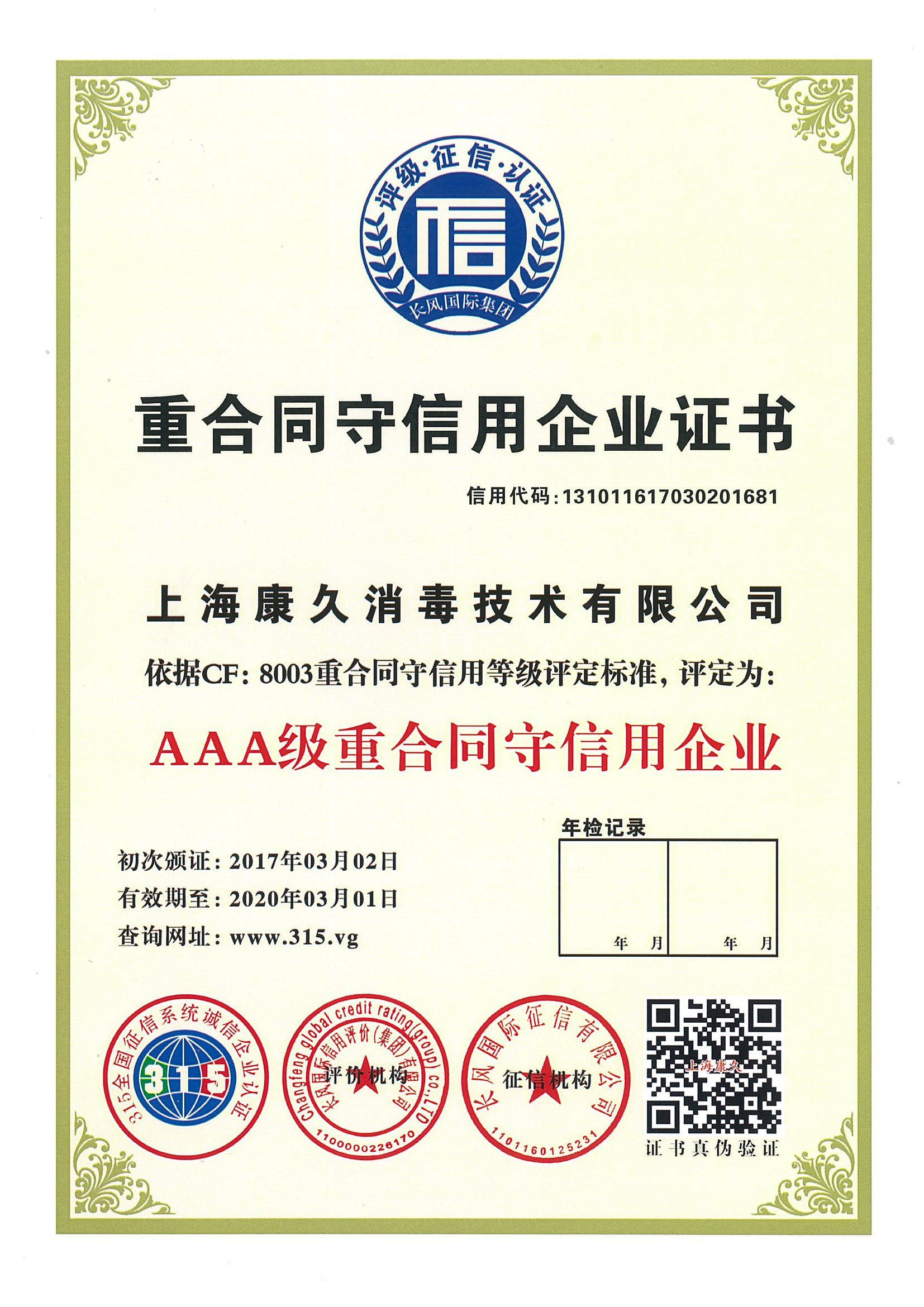 “永州重合同守信用企业证书