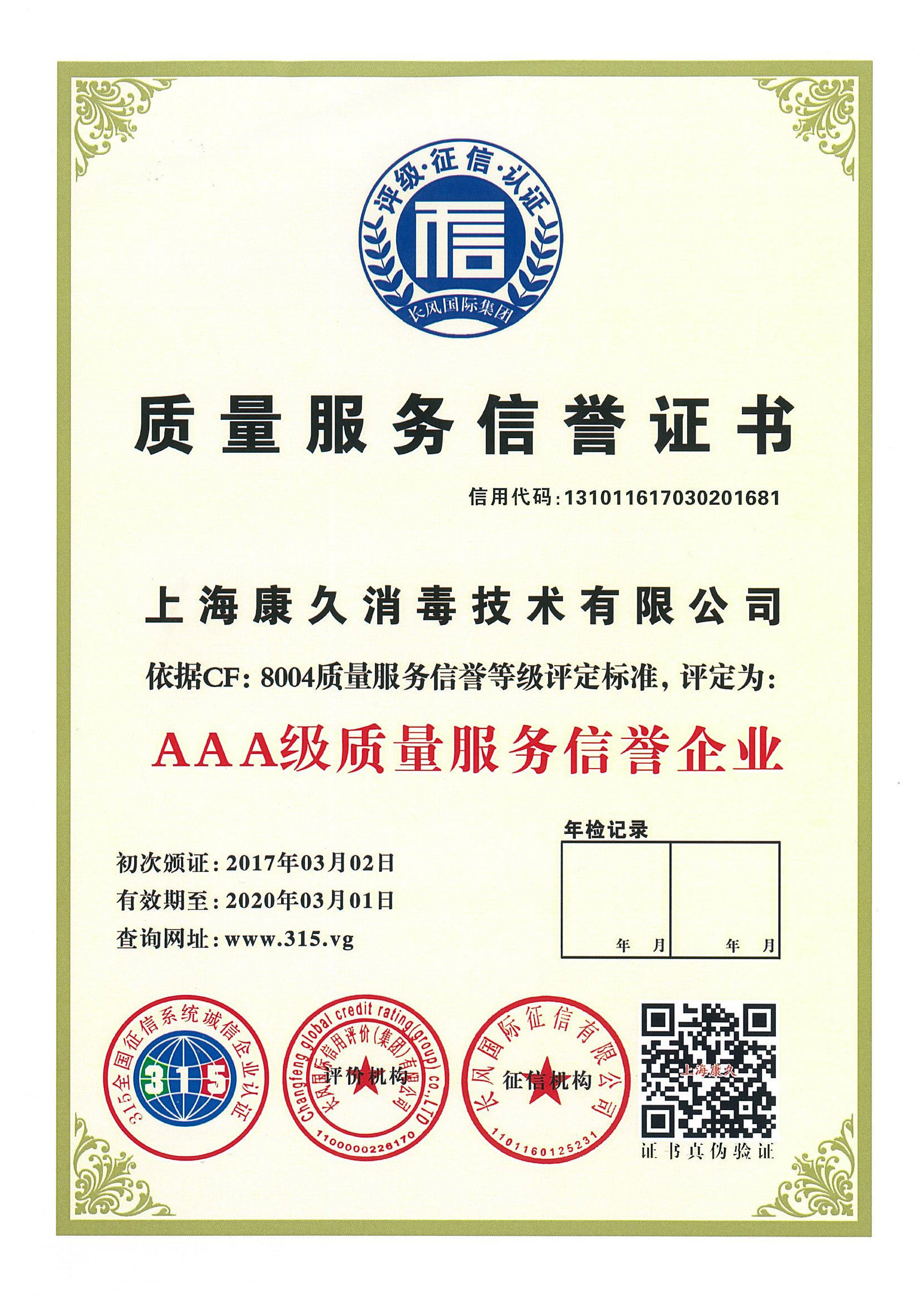 “永州质量服务信誉证书