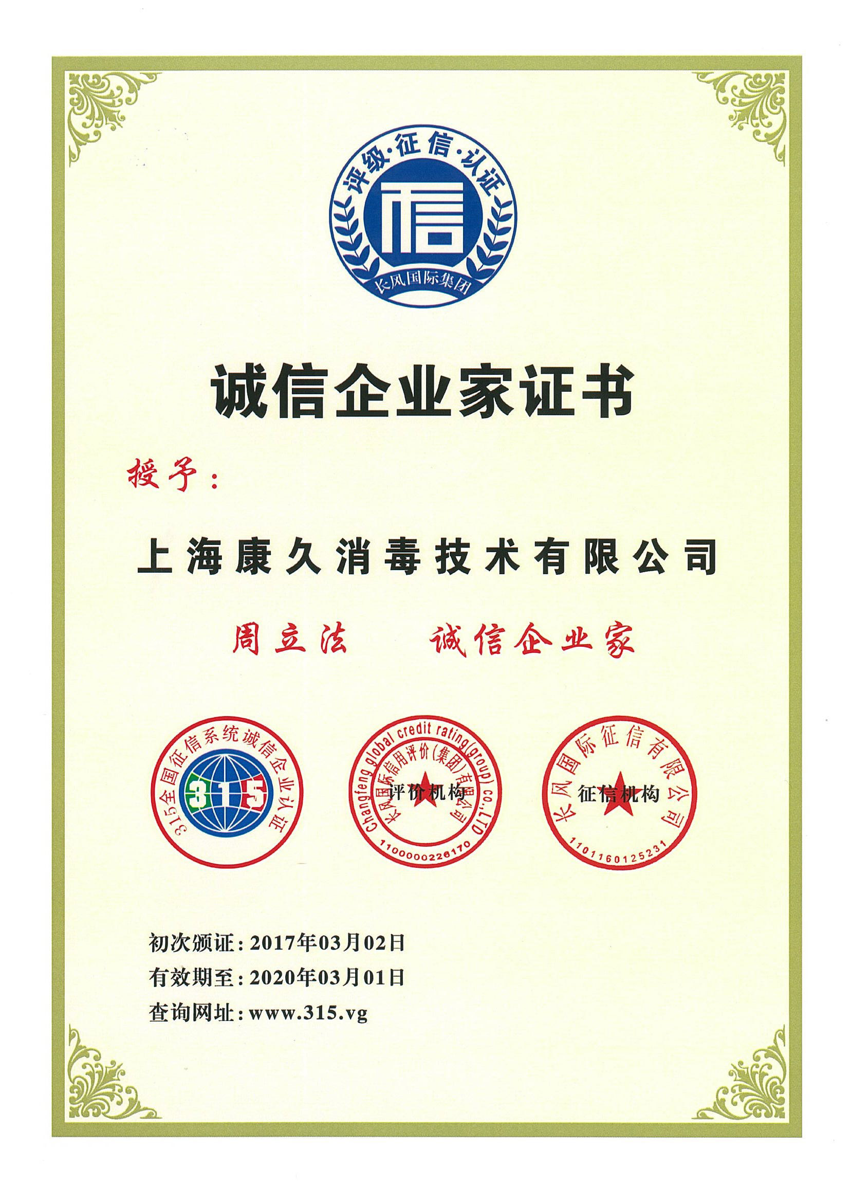 “永州诚信企业家证书